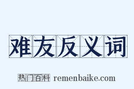 难友反义词是什么意思的图片